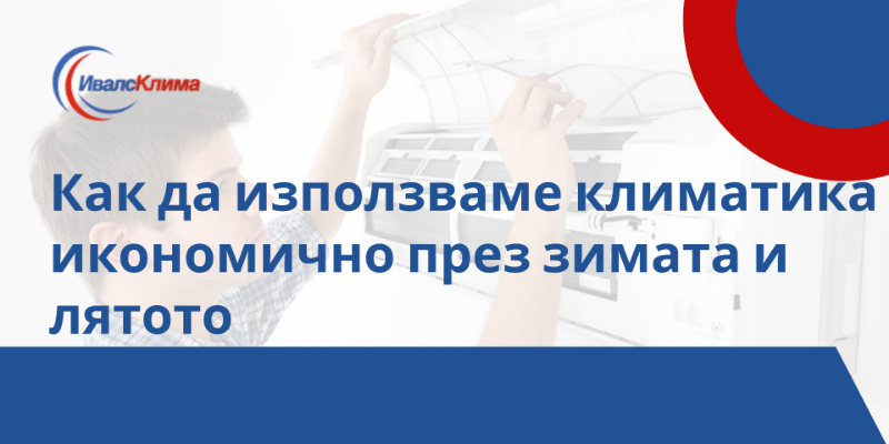 Как да използваме климатика икономично през зимата и лятото